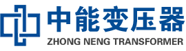 寿县油浸式变压器,寿县变压器生产厂家_寿县中能变压器厂家欢迎您